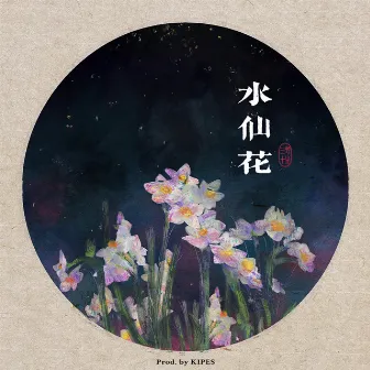 水仙花 by Kipes