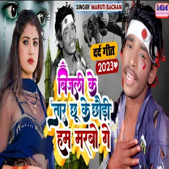 Bijli Ke Taar Chhuke (sad song) by Maruti Bachchan