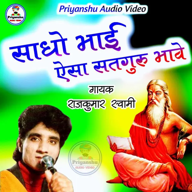 Sadho Bhai Aisa Satguru Bhave