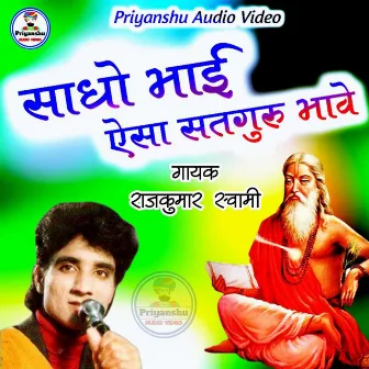 Sadho Bhai Aisa Satguru Bhave by Rajkumar Swami