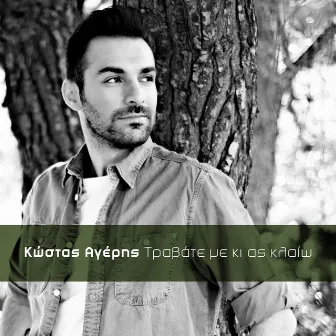 Travate Me Ki As Kleo by Kostas Ageris