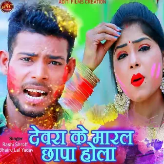 Devare Ke Maral Chhapa Hola by 