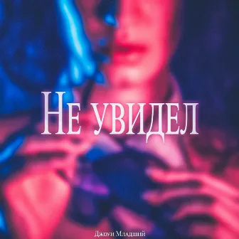 Не увидел by Джоуи Младший