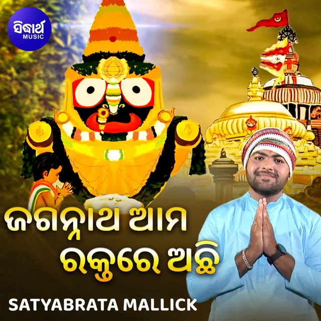 Jagannatha Ama Raktare Achhi