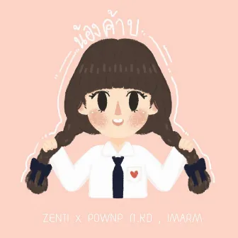 น้องค้าบ by ZENTI