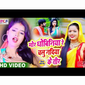 Moar Dhobiniya Re Chalu NAdiya Ke Tire (Bhojpuri Song) by Anshika Raj