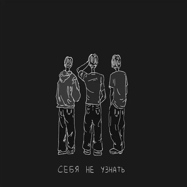 Cебя не узнать - Sped Up