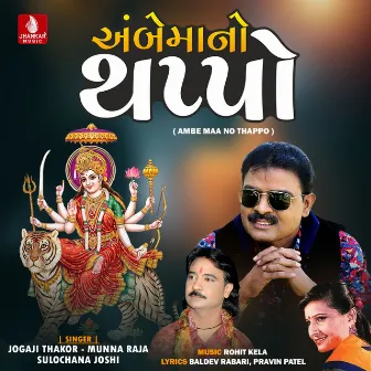 Ambe Maa No Thappo - Single by Sulochana Joshi