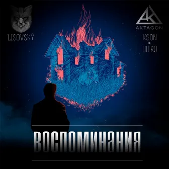 Воспоминания by KSON