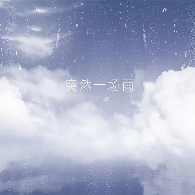 突然一场雨