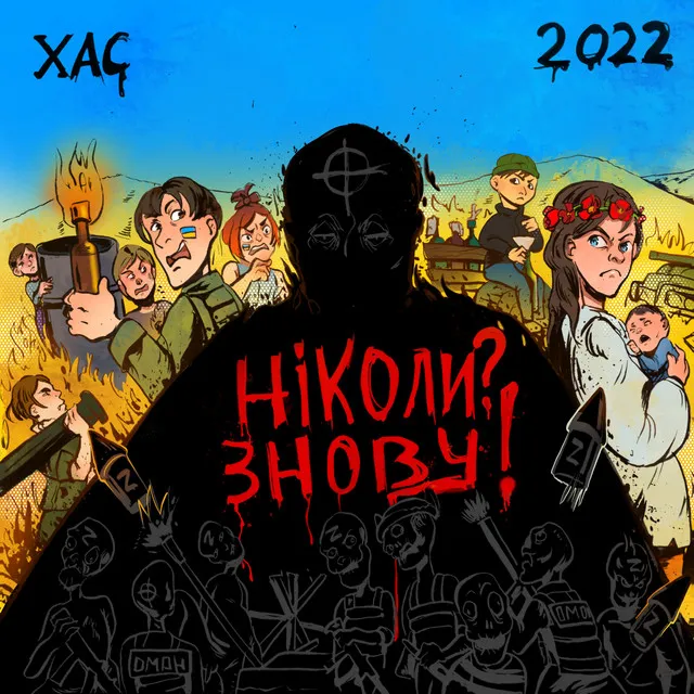 Ніколи? Знову!