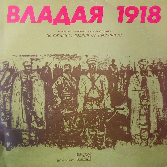 Владая - 1918 година: част V