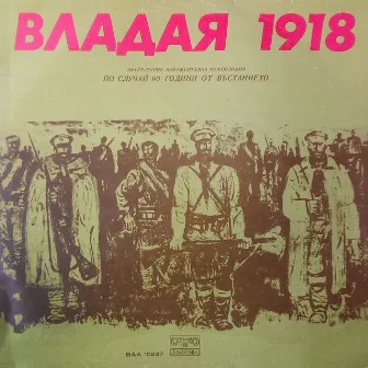 Владая - 1918 година (Литературно-документална композиция по случай 60 години от въстанието) by Васил Михайлов