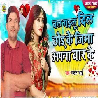 Chal Gailu Dil Chhod Ke Jima Apna Yar Ke by Unknown Artist