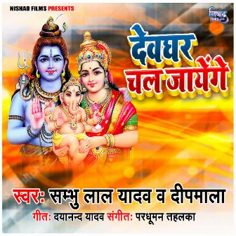 Dewghar Chale Jayenge by Deep Mala