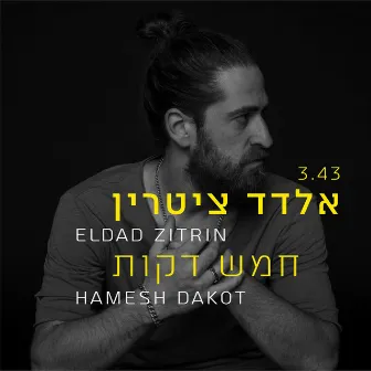 Hamesh Dakot by Eldad Zitrin