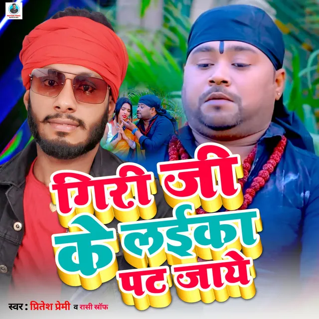 Giri Ji Ke Laika Pat Jaye (Bhojpuri)