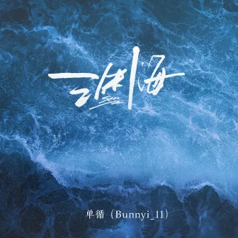 淵海 by Bunnyi_11