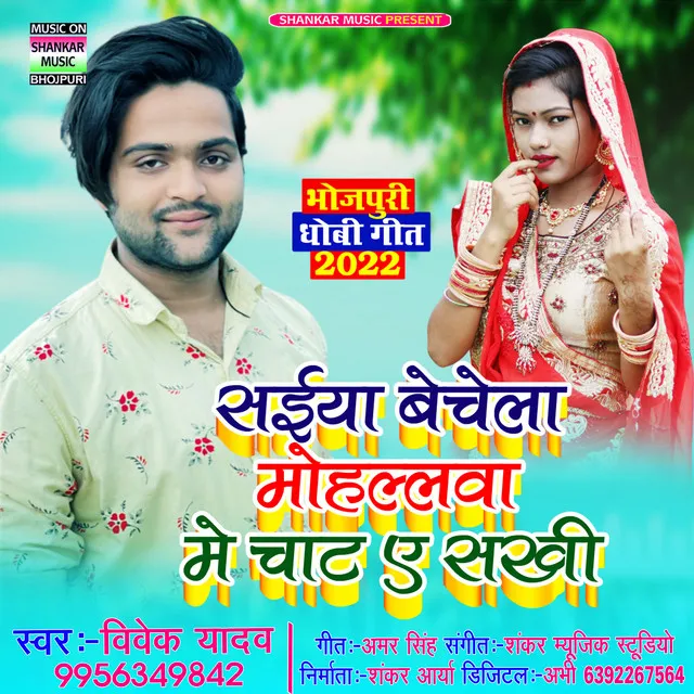 Saiya Bechela Mohallawa Me Chat E Sakhi - Bhojpuri