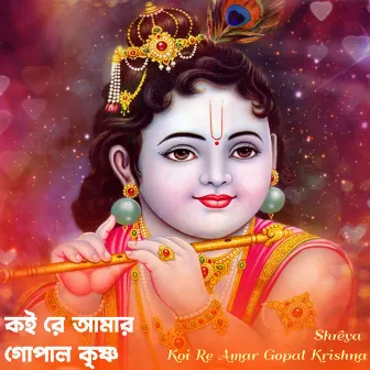 Koi Re Amar Gopal Krishna by Shreya