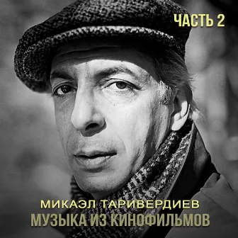 Музыка из кинофильмов, Ч. 2 by Сергей Никитин