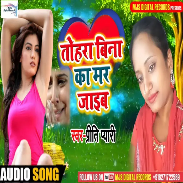 Tohara Bina Ka Mar Jaib (Bhojpuri)