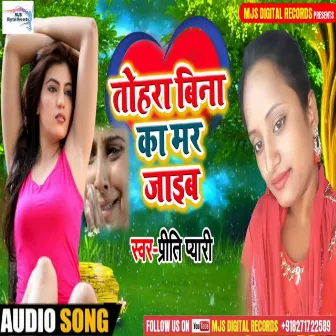 Tohara Bina Ka Mar Jaib (Bhojpuri) by 