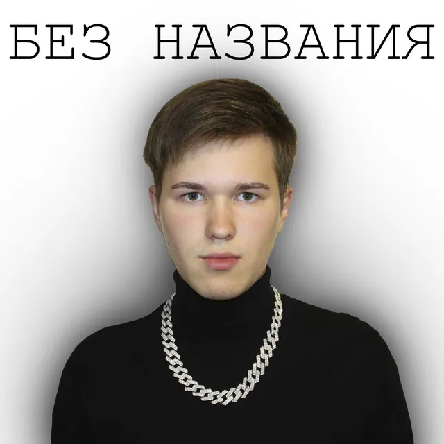 Без названия