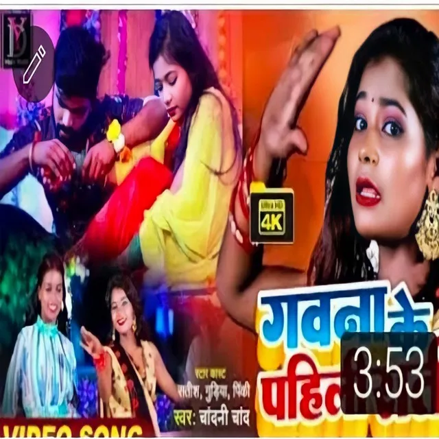 Gawana Se Pahile - Bhojpuri