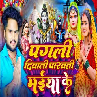 Pagali Deewani Parawati Maiya Ke by Amita Rani