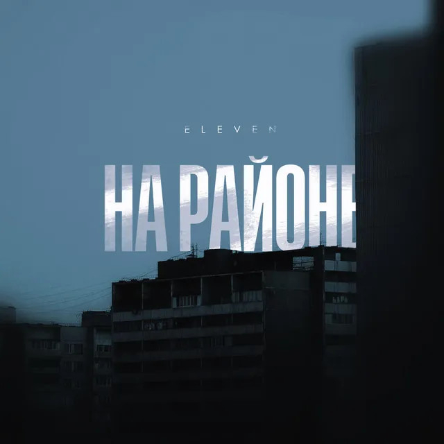 На районе