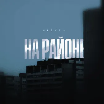 На районе by Eleven