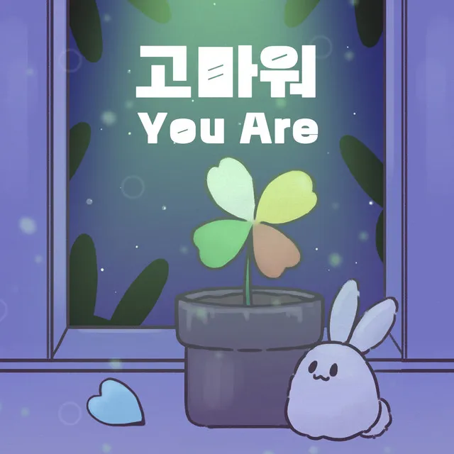 고마워 (You Are)