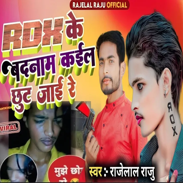 Rdx Ke Badnam Kael Chhut Jae Re (Bhojpuri)