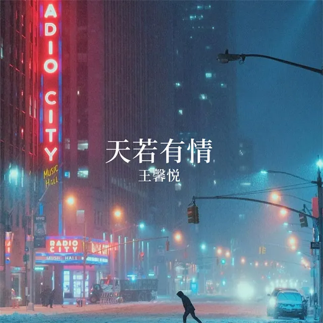 天若有情 - 伴奏