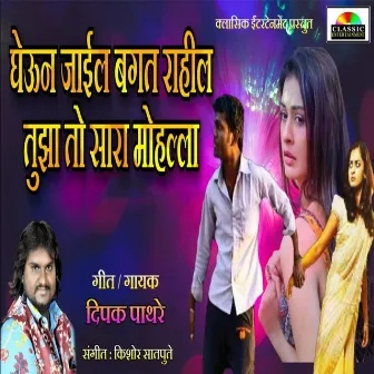 Gheun Jain Baghat Rahil Tuja To Sara Mohalla by Dipak Pathre