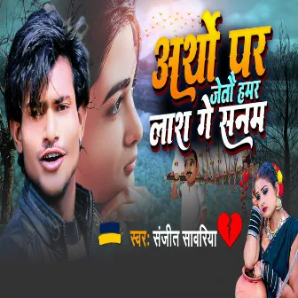 Arhi Par Jeto Hamar Lash Ge Sanam by Sanjeet Sawriya