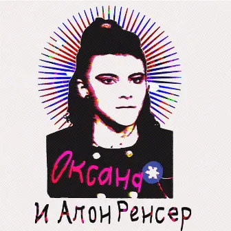 ‏Оксана и Алон Ренсер - EP by Alon Renser