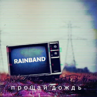 Прощай дождь by The Rainband