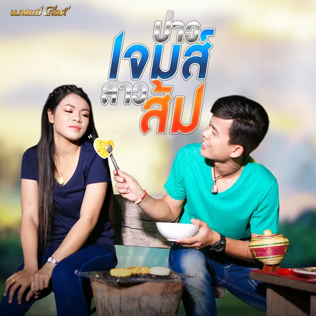 เคานต์ดาวน์กับสาวนา