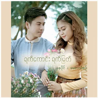 Yat Kaung Yat Myat by Nay Paing