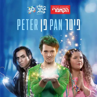 פיטר פן- התיאטרון הקאמרי ותיאטרון אורנה פורת לילדים ולנוער by התיאטרון הקאמרי