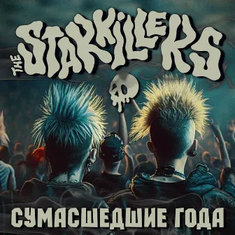 Сумасшедшие года by The Starkillers