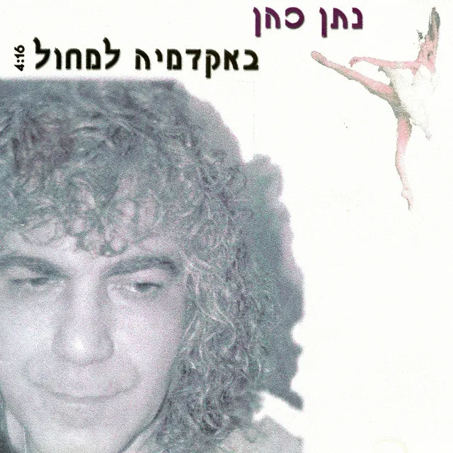 באקדמיה למחול