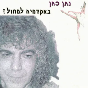 באקדמיה למחול by Natan Cohen