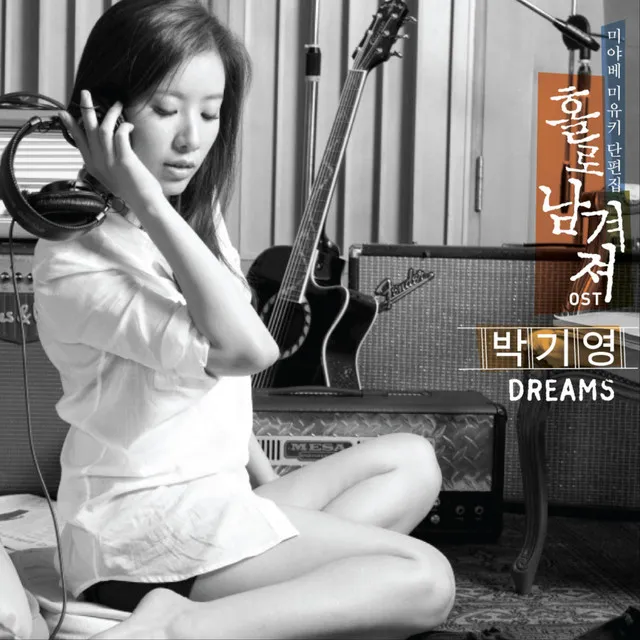 홀로 남겨져 Pt. 1 - Dreams