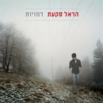 דמויות by Harel Skaat