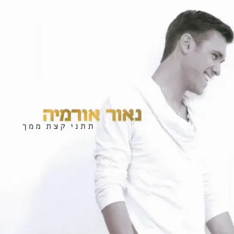 תתני קצת ממך by Naor Ormia