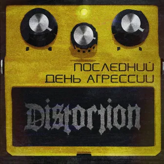 Последний день агрессии by Distortion