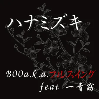 Hanamizuki (feat. Yo Hitoto) [Cover] by BOO a.k.a. Fullswing